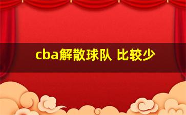 cba解散球队 比较少